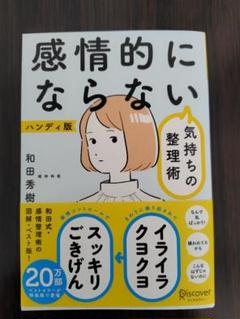 和田秀樹「感情的にならない気持ちの整理術 ハンディ版」