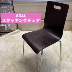 【2脚セット】ADAL スタッキングチェア　ルーカス 合板シートタイプ