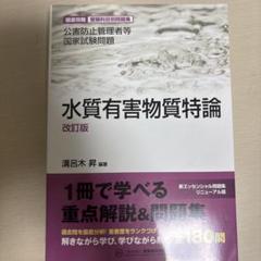 水質有害物質特論 改訂版