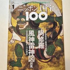 ニッポンの国宝100 全50冊セット ニッポンの国宝100 全50冊セット 雑誌