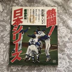 プロ野球日本シリーズ 熱闘！
