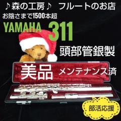 超美品♦頭部管銀製♦ヤマハフルート　YFL311Ⅱ　Eメカ付き 使用感極少 Amazon | YAMAHA YFL-311 IIヤマハ 頭部管銀製フルート