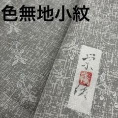 作家もの　色無地　紋なし　菊地紋　小紋　黄緑　着物　012a d 作家もの 色無地 紋なし 菊地紋 小紋 黄緑 着物 012a d