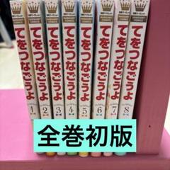 2025年最新】てをつなごうよの人気アイテム - メルカリ