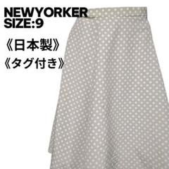 NEWYORKER 日本製 ドット柄 フレアスカート 9号 美品