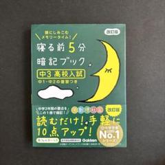 寝る前5分暗記ブック 頭にしみこむメモリータイム! 中3高校入試