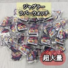 未使用品　ジャグラー　大量！　71個　ラバーウォッチ　まとめ売り　GOGO