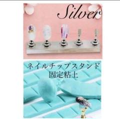 シルバーネイルチップスタンド+接着固定粘土セット‼︎
