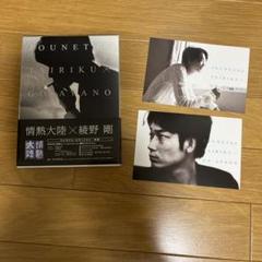 情熱大陸×綾野剛 DVD 2枚組です。 ポストカード付きです。 情熱大陸×綾野剛 DVD 2枚組です。 ポストカード付きです