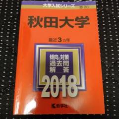 2025年最新】赤本 秋田大学の人気アイテム - メルカリ