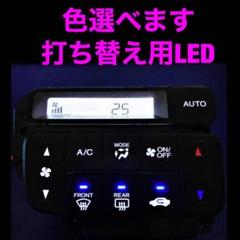 エアコンスイッチ　LED打ち替え品　6色オーダーOK⭐️ らいと兄弟】エアコンパネルLED打ち換え加工〜パイロットランプ