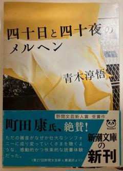 【中古】 四十日と四十夜のメルヘン/新潮社/青木淳悟 四十日と四十夜のメルヘン」 青木淳悟の通販 by ottobre's shop
