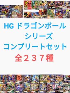 当時物 新品 HGドラゴンボール Z 改 SP GT 全２３７種 フルコンプ 当時物 新品 HGドラゴンボール Z 改 SP GT 全237種