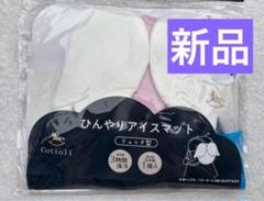 新品　Cottoli ひんやりアイスマット