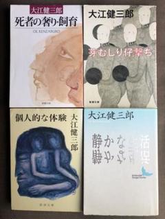 献呈著名入り】大江健三郎『個人的な体験』(大仏次郎)