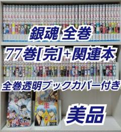 銀魂全巻77巻[完]+関連本/全巻透明ブックカバー付き/美品/G01