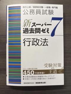 公務員試験新スーパー過去問ゼミ7 地方上級/国家総合職・一般職・専門職 公務員試験新スーパー過去問ゼミ7行政法地方上級/国家総合職