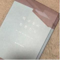 明け方の若者たち