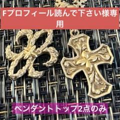 love&hateラブアンドヘイト☆ペンダントトップ☆クロス・リリー