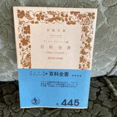 百科全書 ディドロ、ダランベール編 岩波書店 ディドロ，ダランベール編 百科全書／桑原 武夫｜岩波文庫