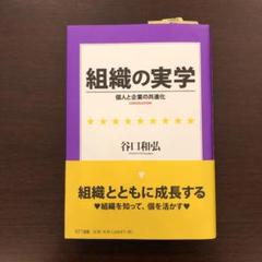 【中古】 組織化技能への接近 経営組織論の実学性/成文堂/辻村宏和 中古】 組織化技能への接近 経営組織論の実学性/成文堂/辻村宏和