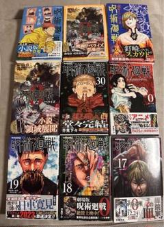 本日限定値下げ ほぼ初版帯付き 呪術廻戦 コミックセット