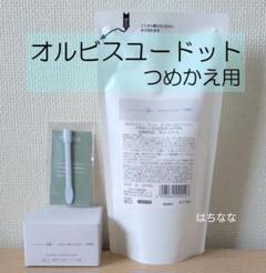 オルビスユードット つめかえ用 セットのサムネイル