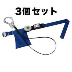 タニザワ 胴ベルト型墜落制止用器具 ３個セット