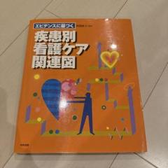 エビデンスに基づく疾患別看護ケア関連図