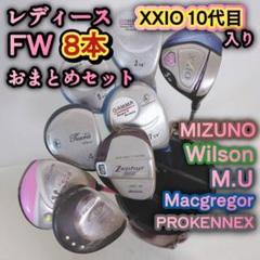 【豪華10本】ゼクシオ8&7　レディース　クラブセット　フレックスL／XXIO7 超豪華‼】XXIO ゼクシオ ミズノ レディース ゴルフクラブ セット