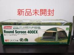 コールマン ラウンドスクリーン 400EX