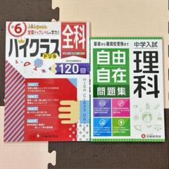バラ売り可　小6 ハイクラスドリル 全科 120回 & 中学入試　自由自在問題集