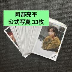 阿部亮平 公式写真まとめ売り 阿部亮平 公式写真 まとめ売り 77枚 - メルカリ