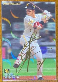 栗原陵矢選手新背番号「24」＆タイトル受賞グッズ | 福岡