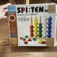美品 KUMON くもん SPI:TEN スピーテン 知育玩具