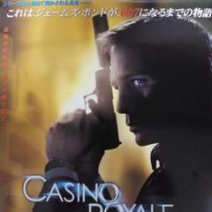 007カジノ・ロワイヤル」DVD販促用B2サイズポスター