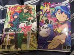 魔入りました。入間くん 漫画 16巻17巻
