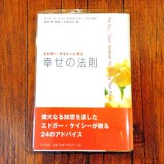 楽天市場】エドガー・ケーシー（本・雑誌・コミック）の通販