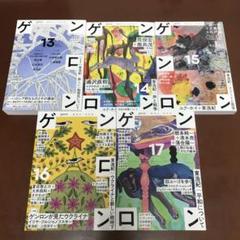 美品 東浩紀 ゲンロン13 14 15 16 17(サイン本) 5巻セット