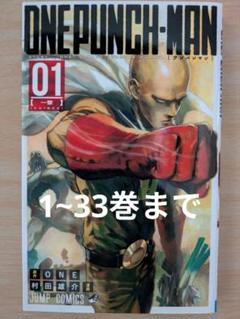 ワンパンマン　１〜３３巻 ワンパンマン 33／ONE／村田 雄介 | 集英社 ― SHUEISHA ―