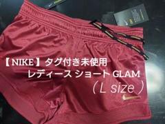【 NIKE 】タグ付き未使用レディース ショート GLAM（ L size ）