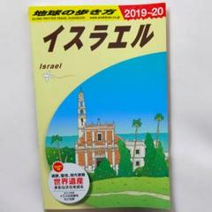 イスラエル 旅行ガイド 2019-20