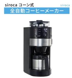 siroca コーン式全自動コーヒーメーカー sc-c122の中古/未使用品 siroca コーン式全自動コーヒーメーカー sc-c122の中古/未使用品