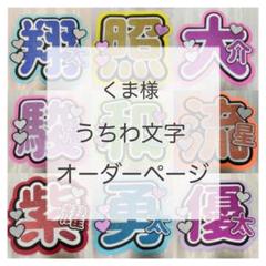 まる。様 オーダーページ ま様専用 うちわ文字 オーダーページ うちわ屋さん - メルカリ