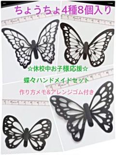 8個入 蝶 アクセ 髪飾 手作り セット 作り方メモ&ゴム付 漫画 コスプレ