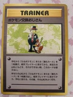 希少【旧裏】ポケモン交換おじさん マークなし　初版　良品 良品 旧裏 ポケモンカード ポケモン交換おじさん 初版 マーク