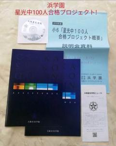 ✿大阪星光学院【赤本&浜学園過去問解説&DVDフルセット】 ✿大阪星光学院【赤本&浜学園過去問解説&DVDフルセット】 本