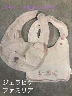 スタイ 2枚まとめ売り ジェラピケ ファミリア