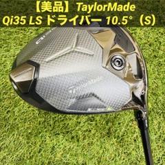 【美品】TaylorMade Qi35 LS ドライバー 10.5°（S）