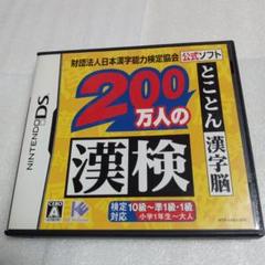 200万人の漢検とことん 漢字脳 任天堂DSソフト